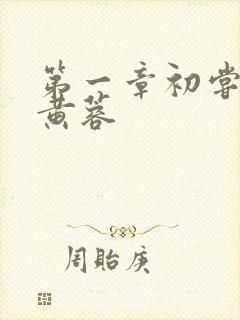 第一章初尝禁果黄蓉