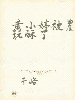 黄小婷被农民工玩酥了