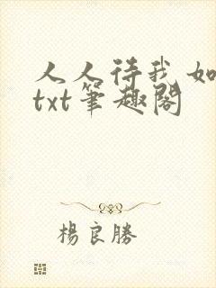 人人待我如炉鼎txt笔趣阁