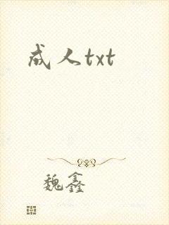 成人txt