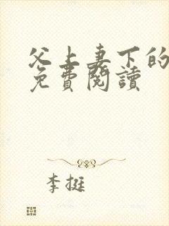 父上妻下的小说免费阅读