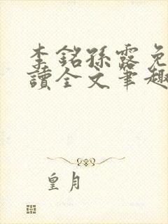 李铭孙露免费阅读全文笔趣阁