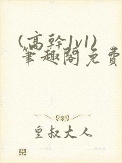 (高干1v1)笔趣阁免费阅读