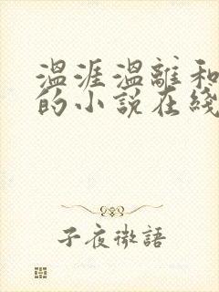 温涯温离和灵犀的小说在线阅读