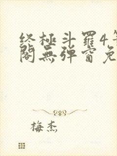 终极斗罗4笔趣阁无弹窗免费