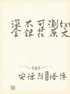 深不可测txt金银花原文免费阅读