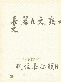 长篇h文熟妇h文