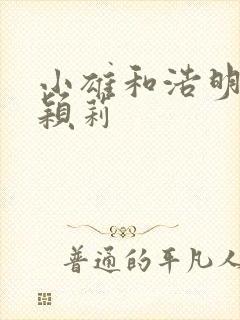 小雄和浩明夹击颖莉