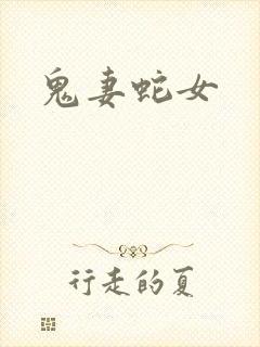 鬼妻蛇女