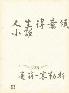 人生得意须纵欢小说