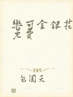 乐可金银花小说免费