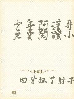 少年阿滨哥全文免费阅读小说