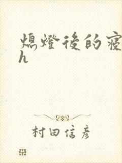 熄灯后的寝室ph