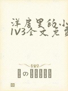 洋房里的小草莓1V3全文免费