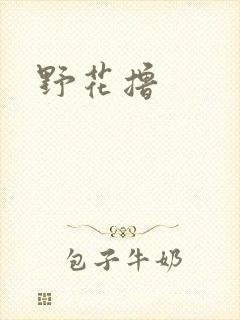 野花撸