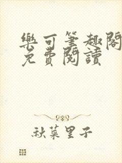 乐可笔趣阁全文免费阅读