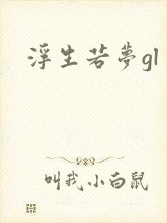 浮生若梦gl