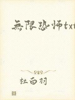 无限恐怖txt