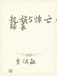 龙族5悼亡者的归来