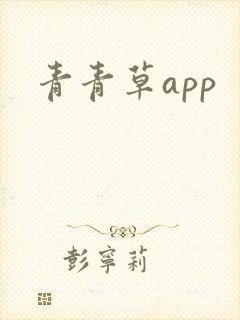 青青草app