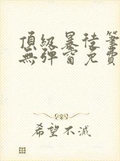 顶级暴徒笔趣阁无弹窗免费