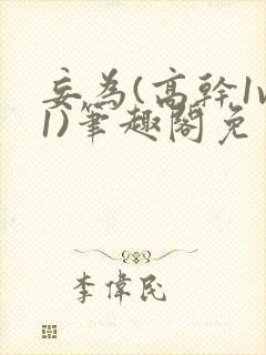 妄为(高干1v1)笔趣阁免费阅读