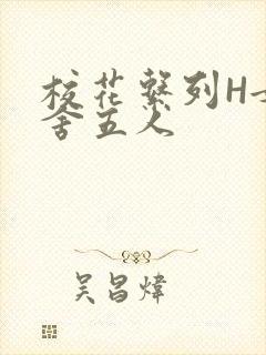 校花系列H女宿舍五人