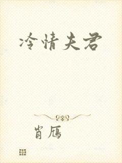 冷情夫君