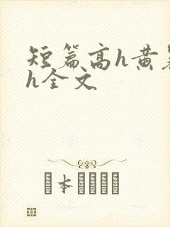 短篇高h黄暴辣h全文