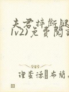 夫君摔断腿后(1v2)免费阅读