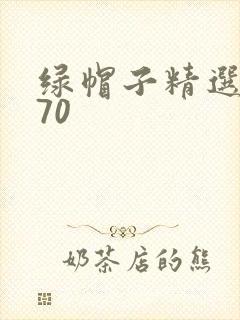 绿帽子精选系列70