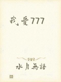 我爱777