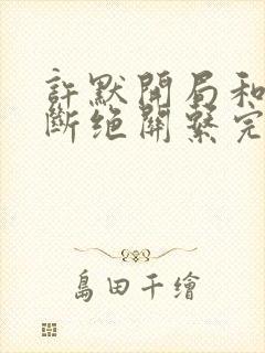 许默开局和父母断绝关系完整版