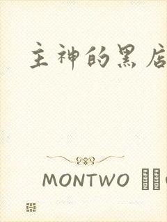 主神的黑店
