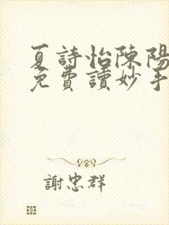 夏诗怡陈阳小说免费读妙手小神医全集