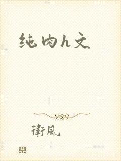 纯肉h文