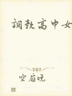 调教高中女生