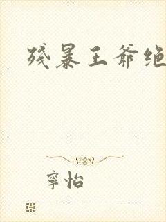 残暴王爷绝爱妃