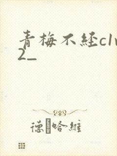 青梅不经c1v2_