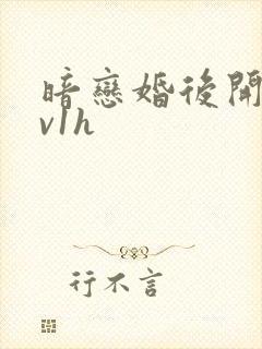 暗恋婚后开荤1v1h