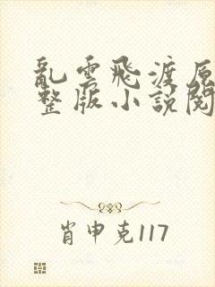 乱云飞渡原文完整版小说阅读