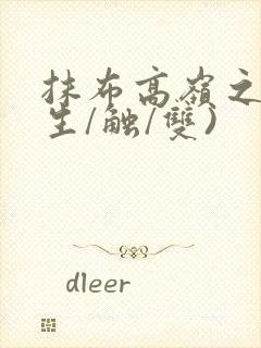 抹布高岭之花(生/触/双)