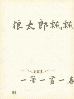 狼太郎飘飘欲仙