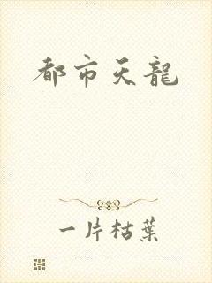 都市天龙