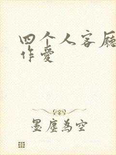 四个人客厅交换作爱