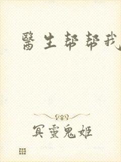 医生帮帮我