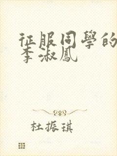 征服同学的麻麻李淑凤