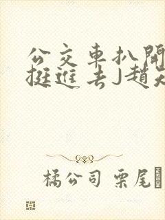 公交车扒开稚嫩挺进去J赵知梨