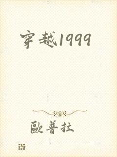 穿越1999