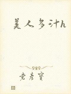 美人多汁h